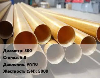 Труба стеклопластиковая 300 s=6.8 PN10 5000